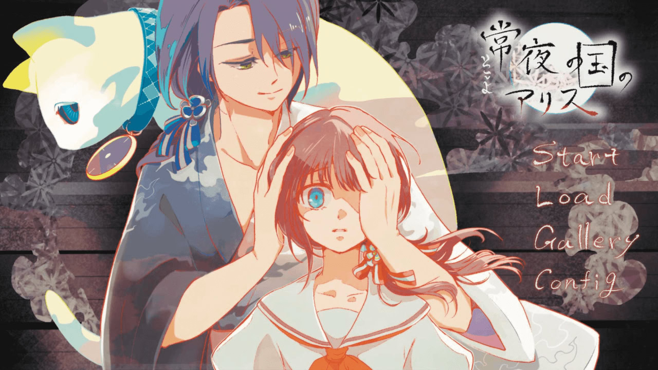 常夜の国のアリス