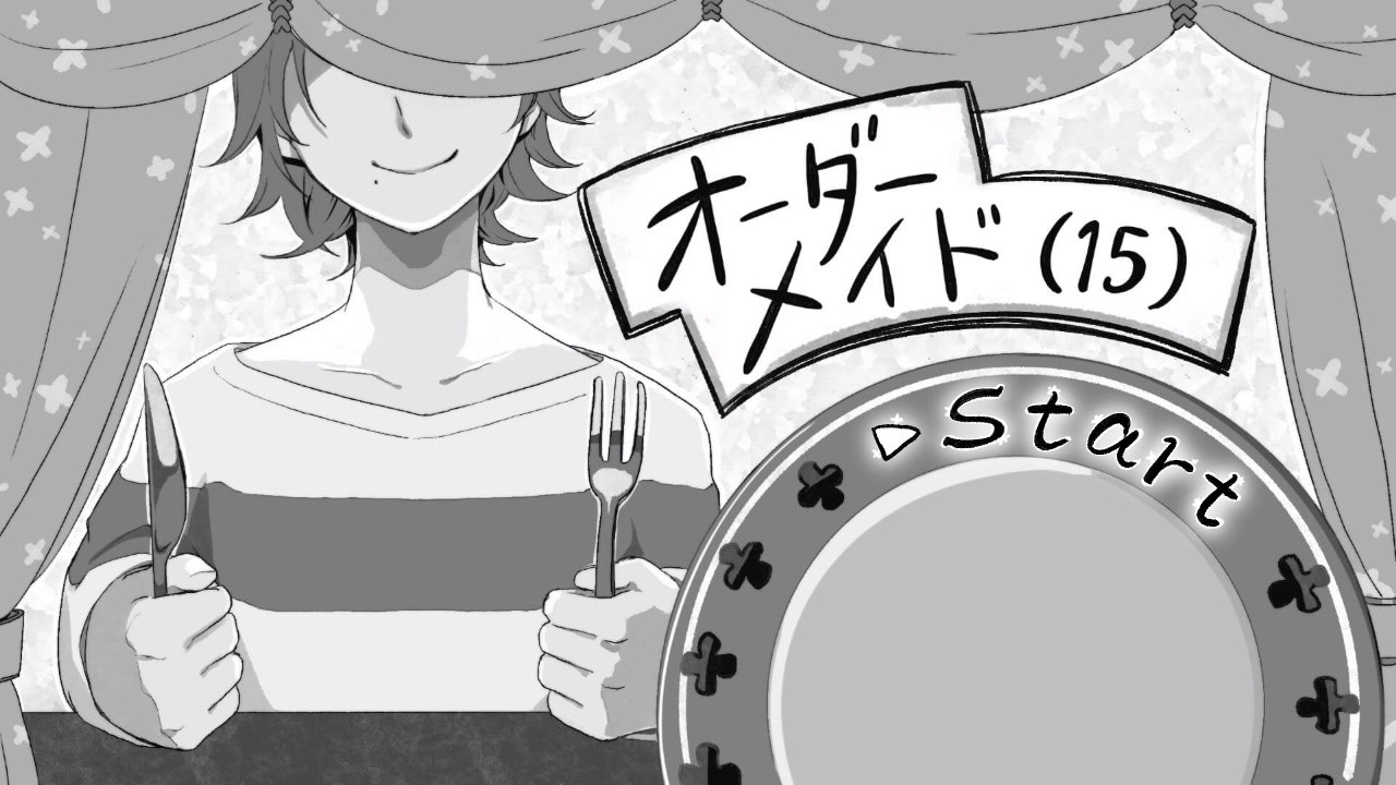 オーダーメイド(15)