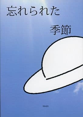 忘れられた季節