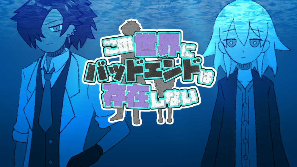 この世界にバッドエンドは存在しない