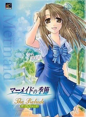 マーメイドの季節 ～ザ･プレリュード～