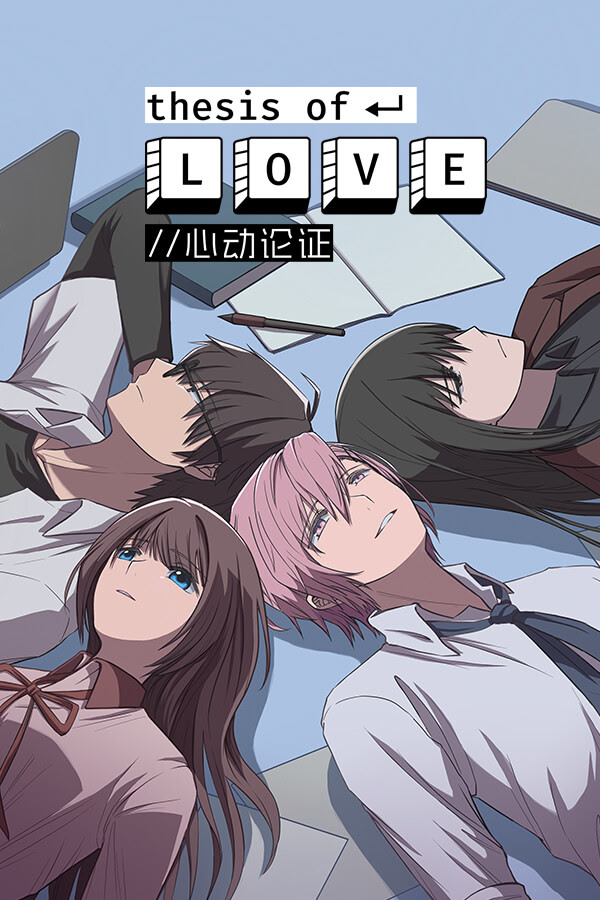 心动论证