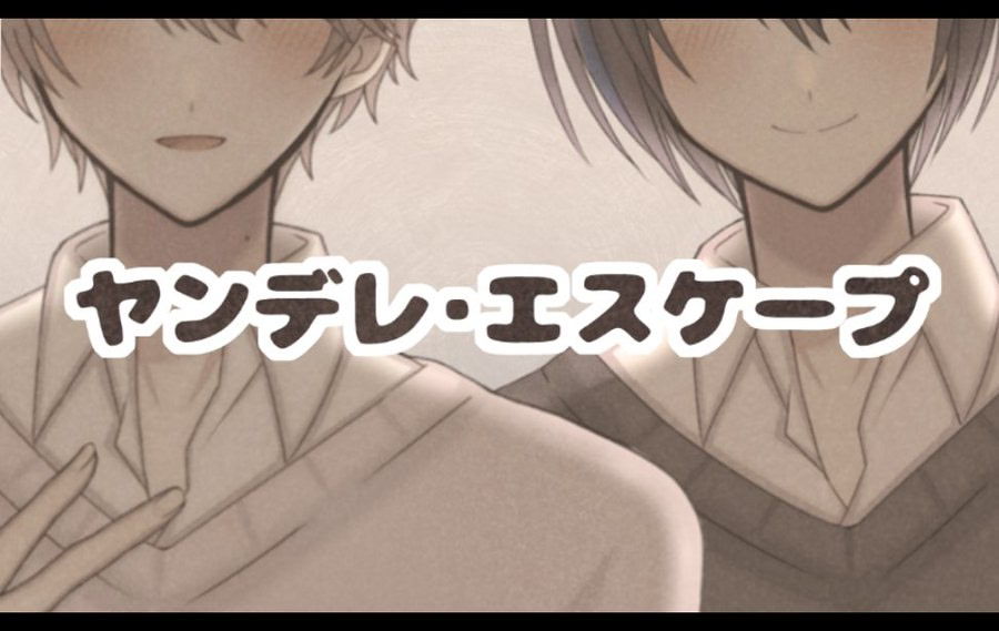 ヤンデレ・エスケープ