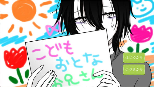 こどもおとなお兄さん