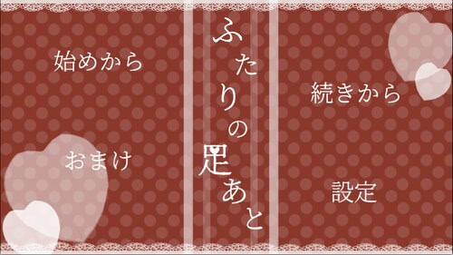 ふたりの足あと