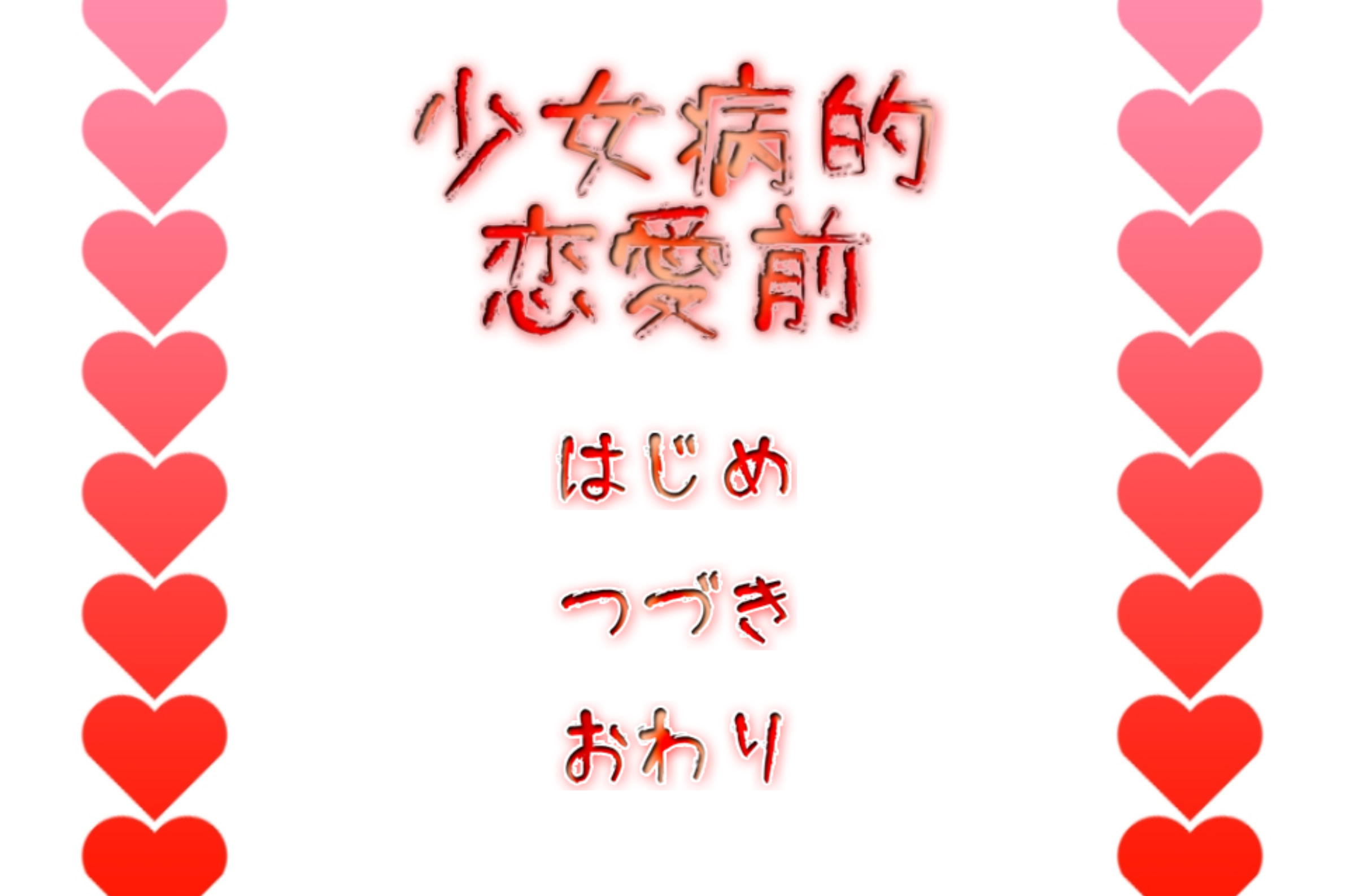 少女病的恋愛前