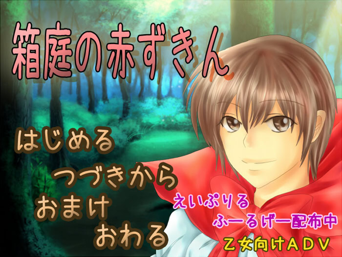 箱庭の赤ずきん