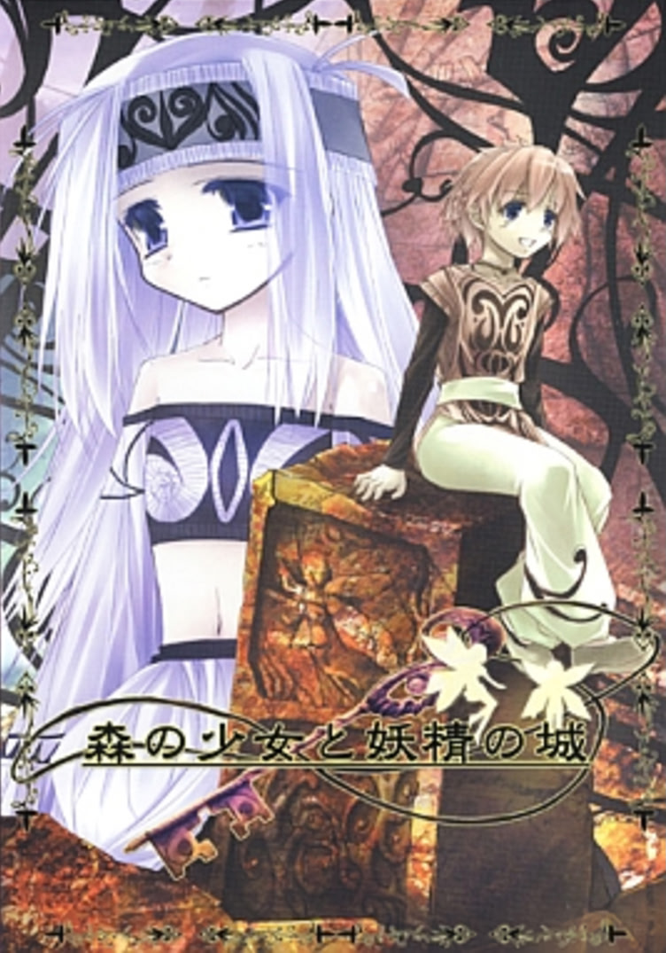 森の少女と妖精の城