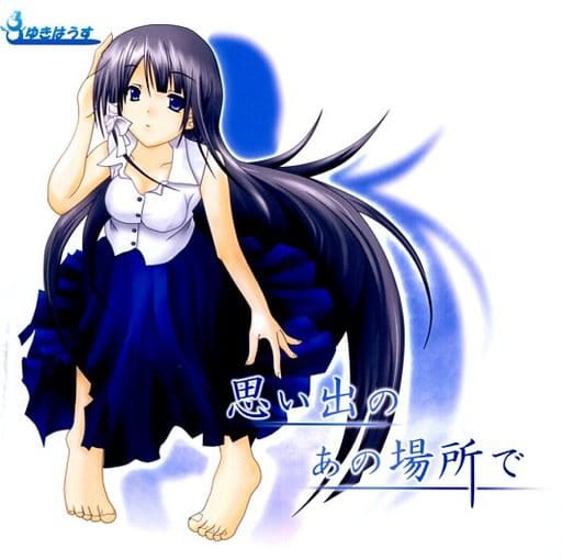 思い出のあの場所で