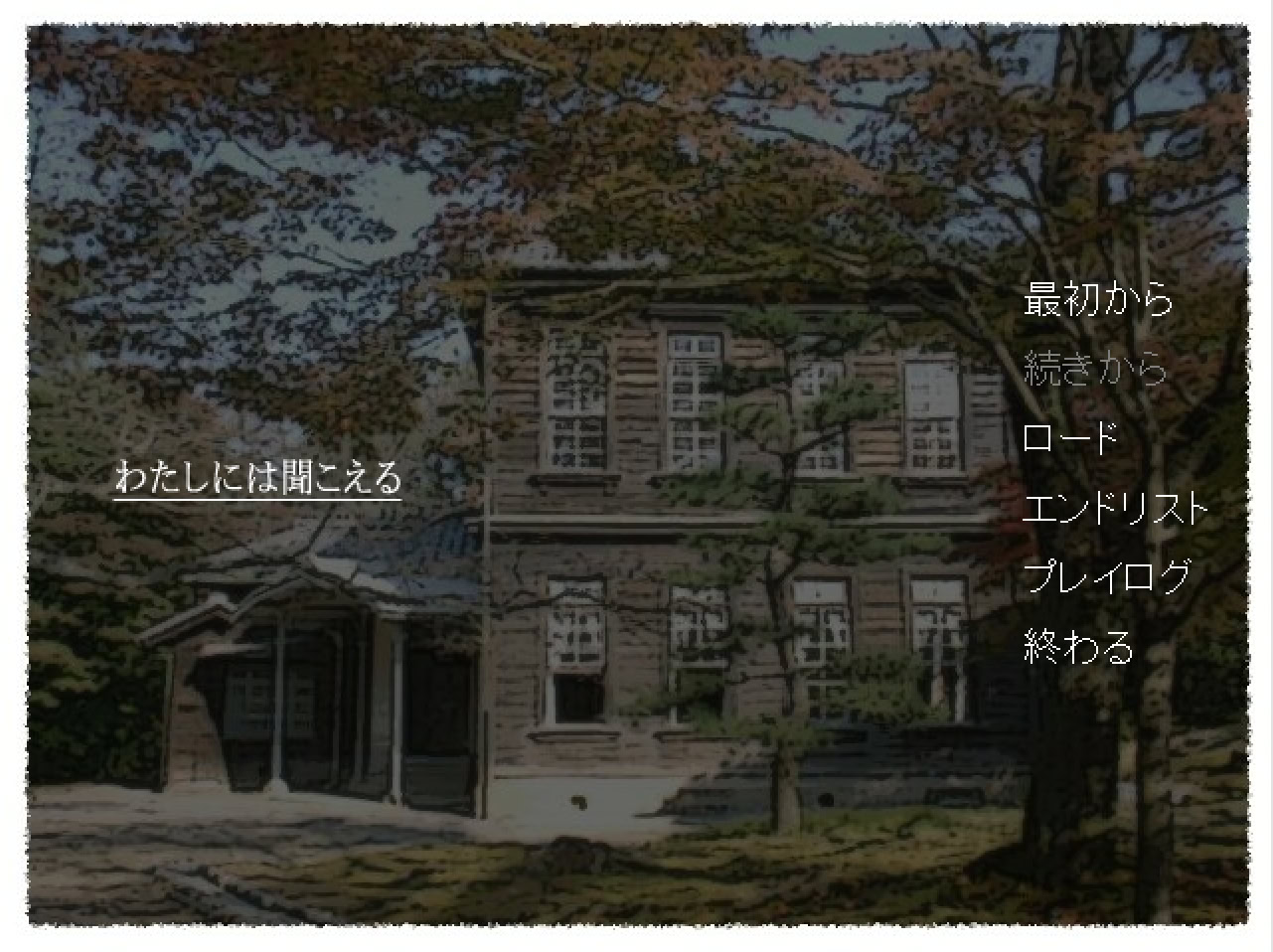 わたしには聞こえる