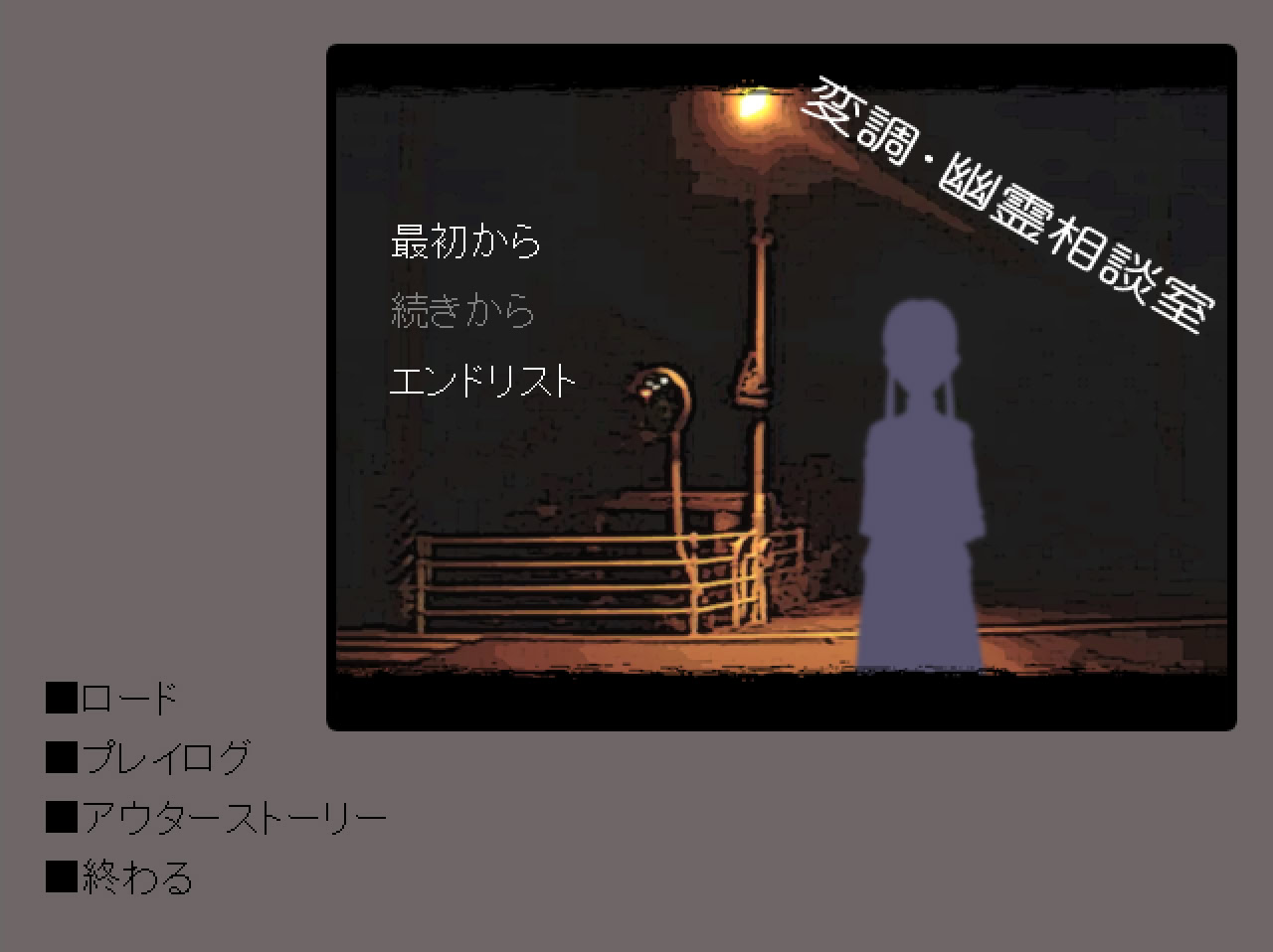 変調・幽霊相談室