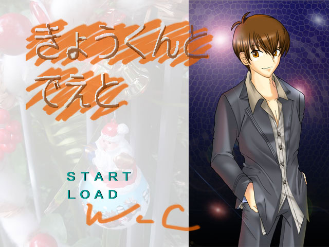 きょうくんとでえと