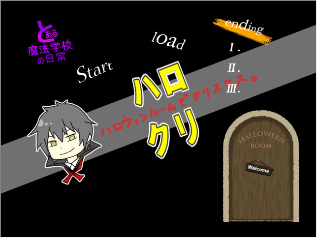 ハロウィンルームでクリスマス