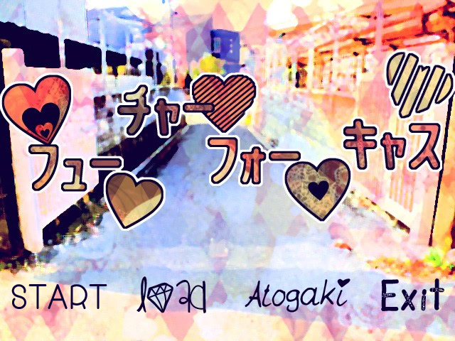 ♥フュー♥チャー♥フォー♥キャス♥