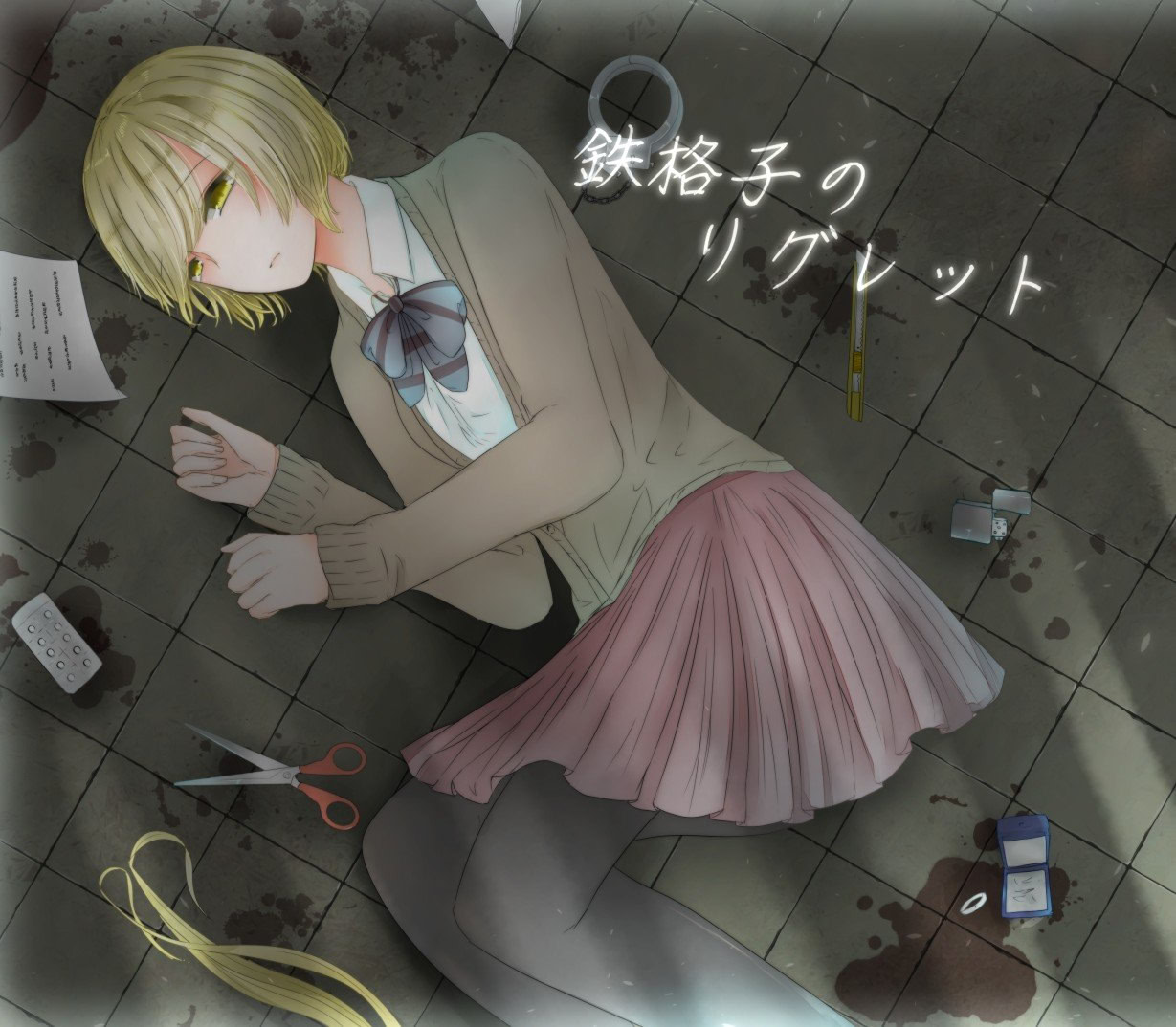 鉄格子のリグレット