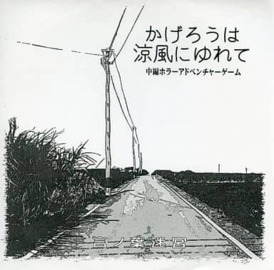 かげろうは涼風にゆれて