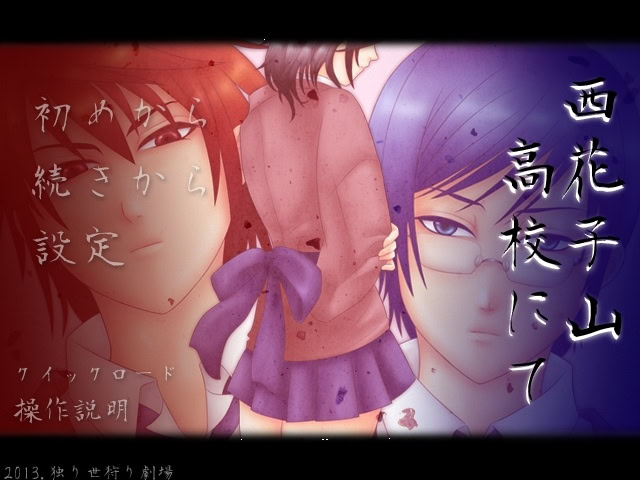 西花子山高校にて