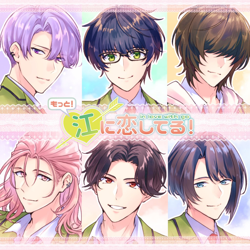 もっと！江に恋してる！