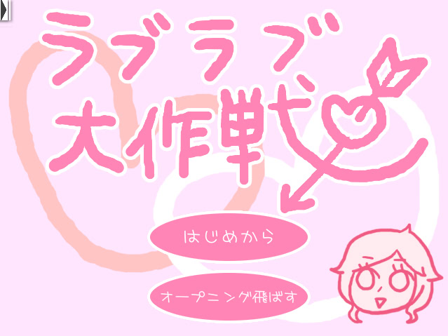 ラブラブ大作戦