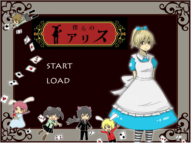 僕らのアリス