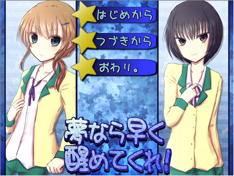 夢なら早く醒めてくれ！