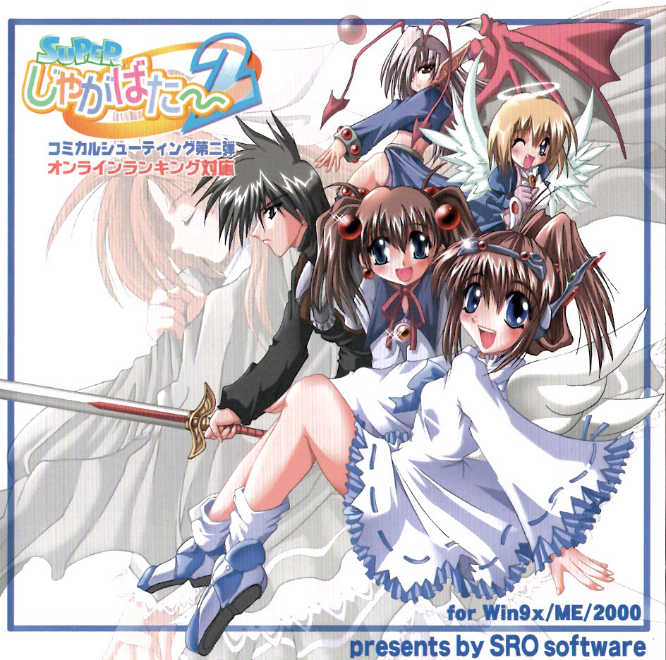 SUPERじゃがばた～2