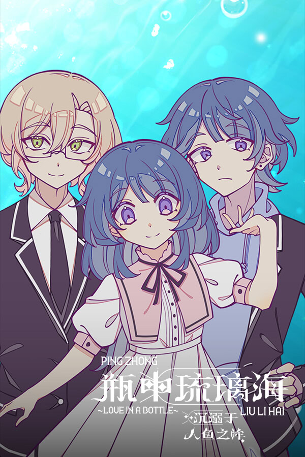瓶中琉璃海