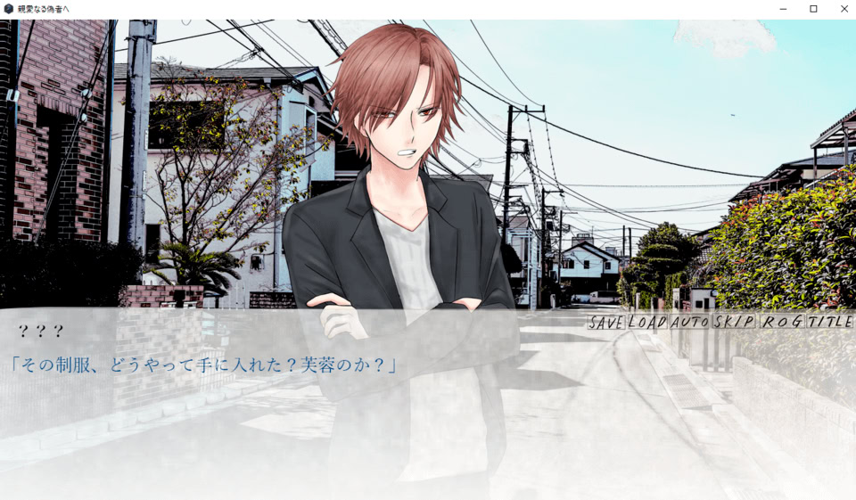 親愛なる偽者へ