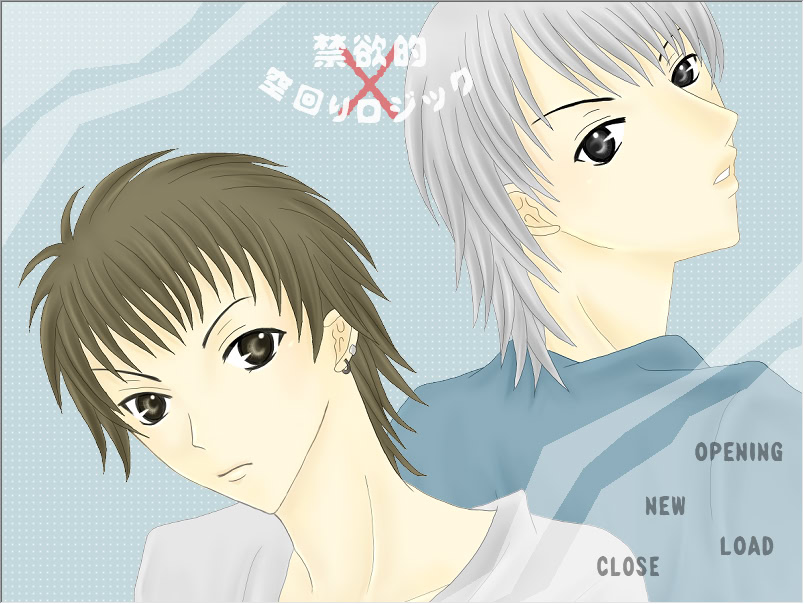 禁欲的 × 空回りロジック