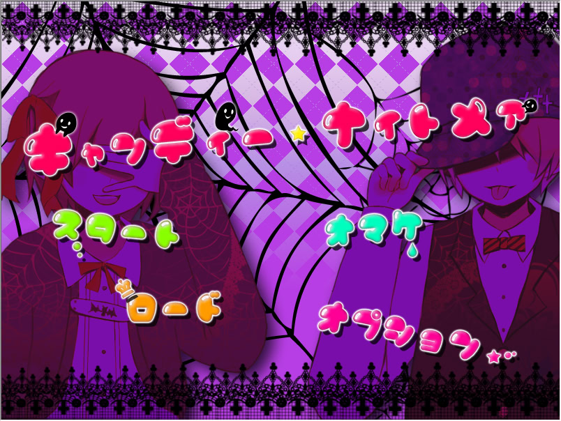 キャンディー★ナイトメア