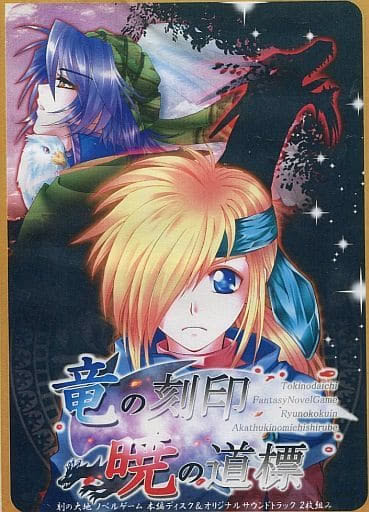 竜の刻印、暁の道標