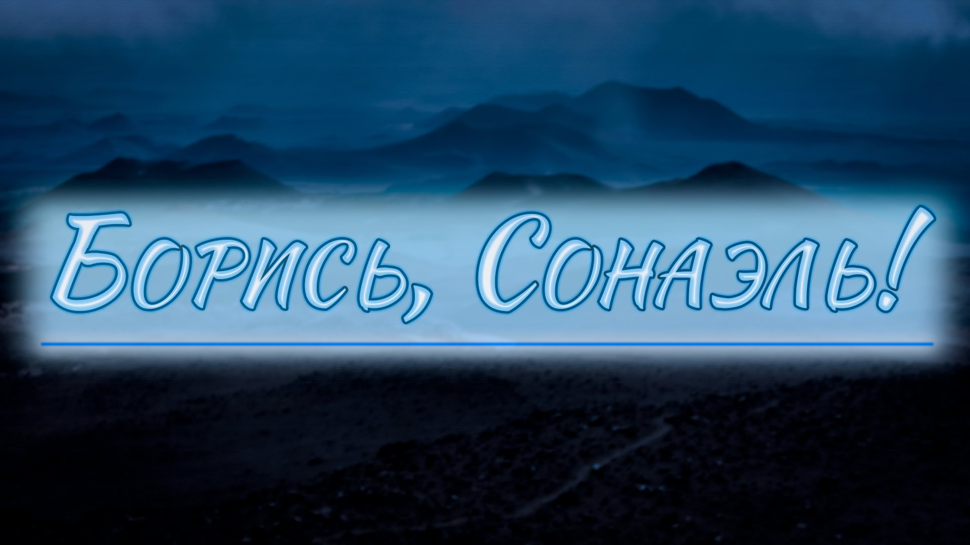 Борись, Сонаэль!