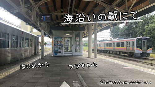 海沿いの駅にて