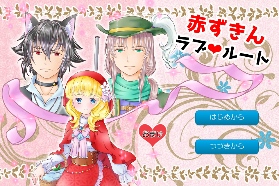 赤ずきんラブ・ルート