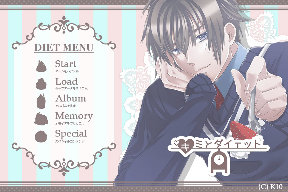 キミとダイエット