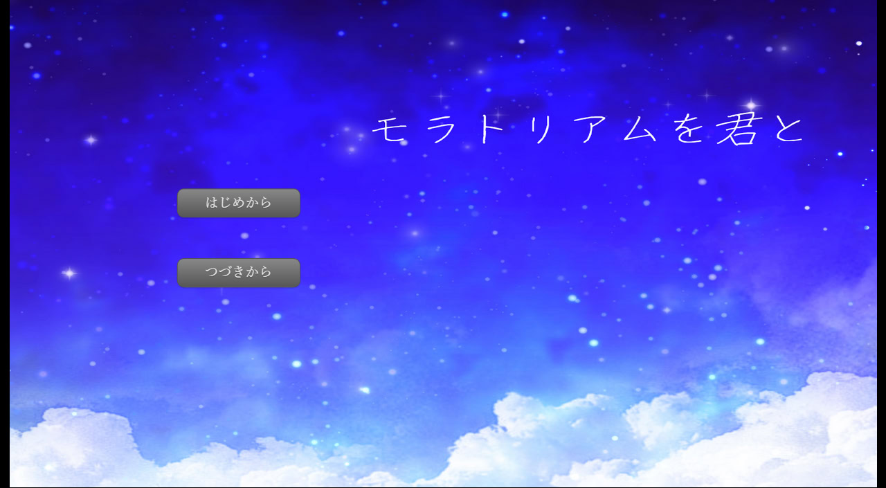 モラトリアムを君と