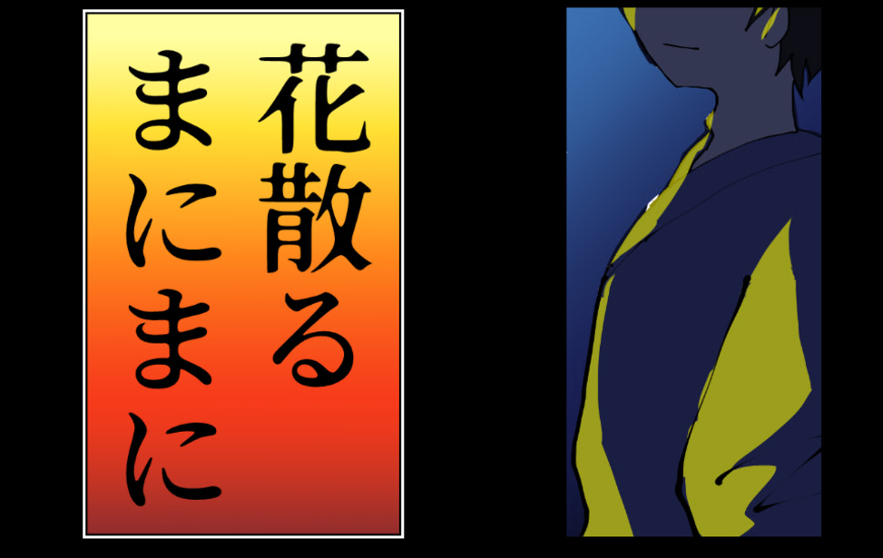 花散るまにまに