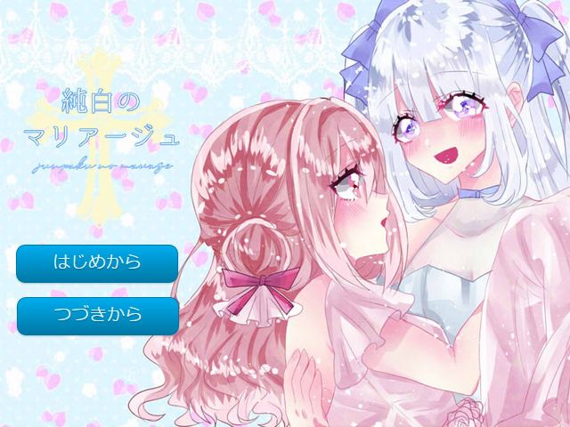 純白のマリアージュ