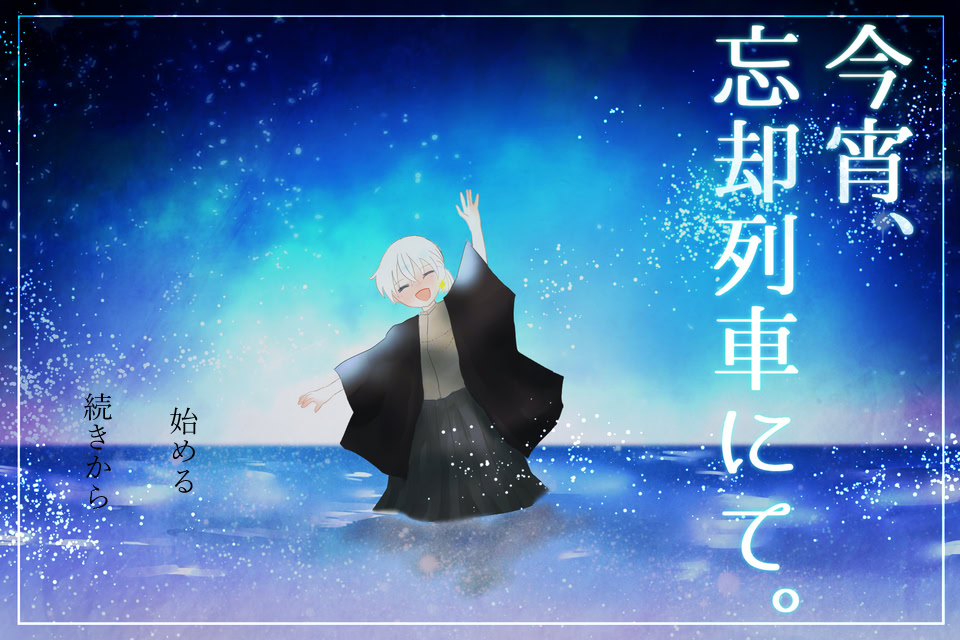 今宵、忘却列車にて。