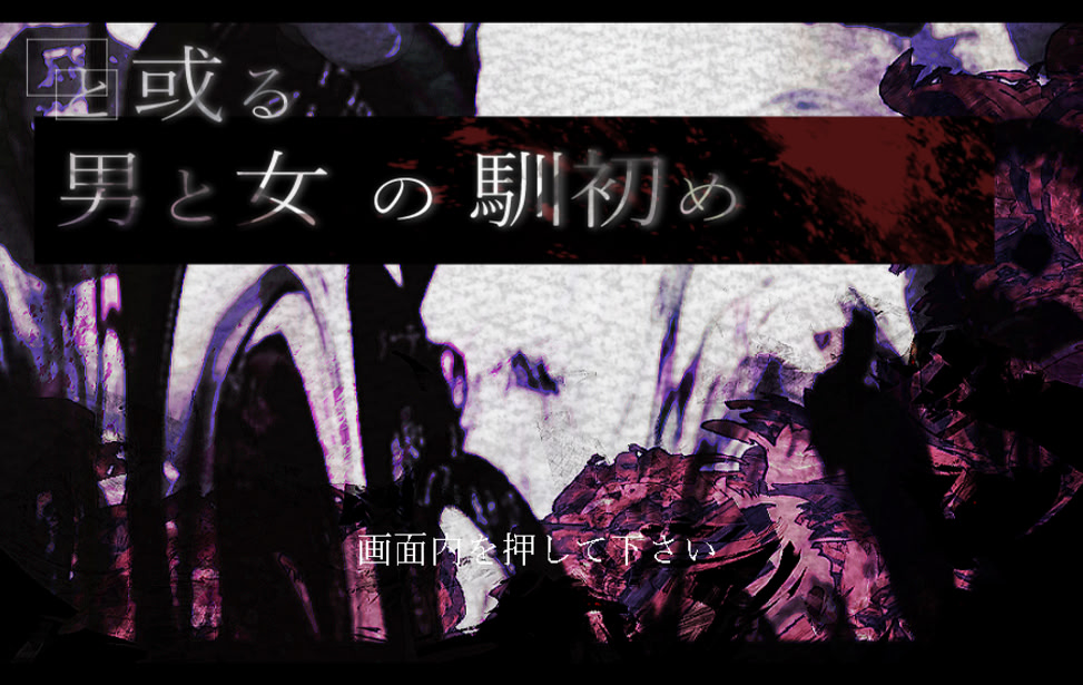 と或る男と女の馴初め