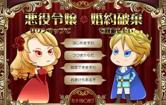 悪役令嬢はワンマップで婚約破棄を回避したい