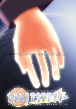 ひまわりアクアアフター The Day the Moon Stood Still