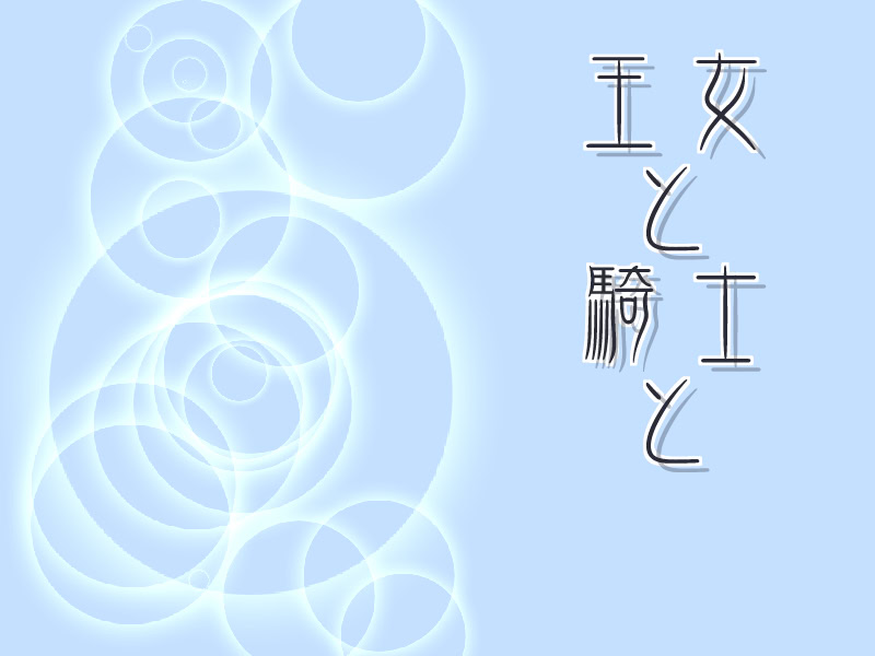 王女と騎士と