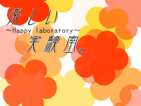 楽しい実験室。