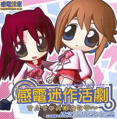 感電迷作活劇 さんちゃんはどこや～