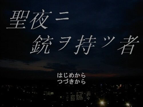 聖夜ニ銃ヲ持ツ者