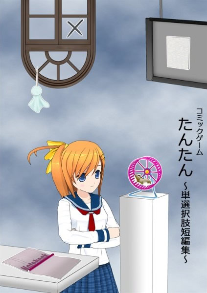 たんたん ～単選択肢短編集～