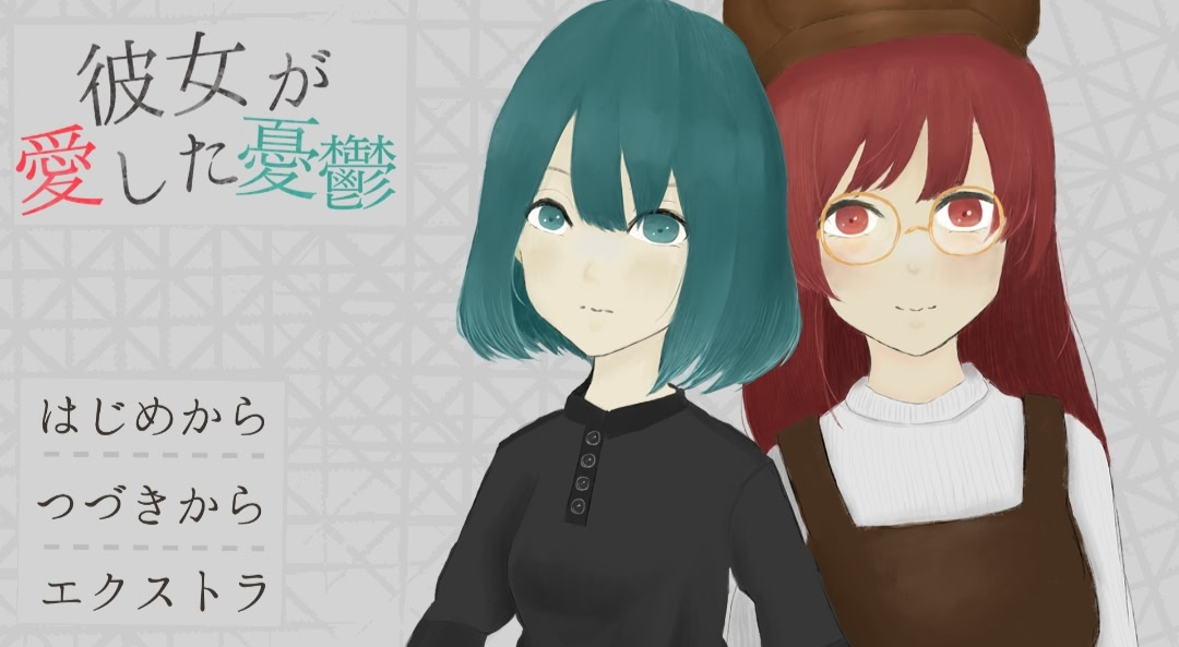 彼女が愛した憂鬱