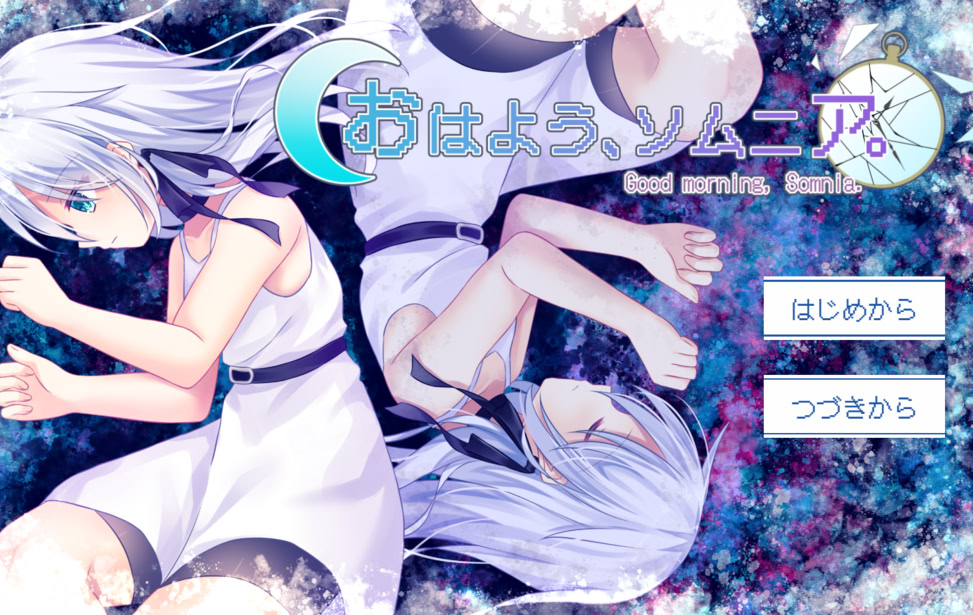 おはよう、ソムニア。