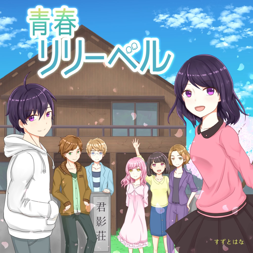 青春リリーベル